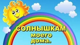 "СОЛНЫШКАМ моего дома"- ролик в подарок  деткам.