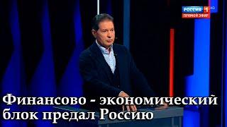 Финансово - экономический блок предал Россию | Андрей Безруков