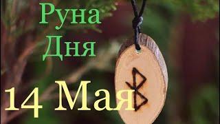 Руна Дня!!! 14 Мая 2019 года