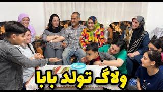 ولاگ تولد بابا  دورهمی خانوادگی،مهمونی ایرانی