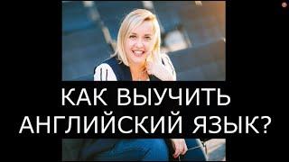 КАК ВЫУЧИТЬ АНГЛИЙСКИЙ ЯЗЫК?