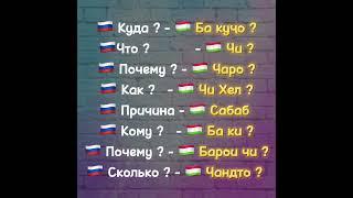 #13 ЛУҒАТҲОИ ТОҶИКӢ ВА РУСӢ : БОЗ ДАР БОРАИ ЧИ ЛУҒАТ СОЗЕМ ?#словарь #tj #учитель