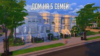 МНОГОКВАРТИРНЫЙ ДОМ В THE SIMS 4 | ДОМ НА 5 СЕМЕЙ