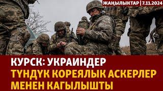 Жаңылыктар | 7.11.2024 | Курск: украиндер түндүк кореялык аскерлер менен кагылышты