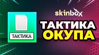 С 1000 Р ДО НОЖА  на SKINBOX  SKINBOX - ПРОМОКОД / ПРОВЕРКА САЙТА СКИНБОКС / КЕЙСЫ КСГО и CS:GO