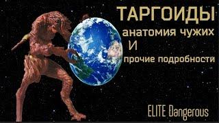 Иные цивилизации в ELITE Dangerous: ТАРГОИДЫ их анатомия и прочие подробности