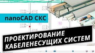 nanoCAD СКС. Урок №2 – Проектирование кабеленесущих систем