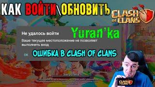 Ваше текущее местоположение не позволяет выполнить вход - Ошибка в Clash of Clans|Как войти\Обновить