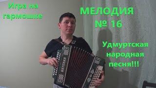 Игра на гармошке! Ураме но мон поти но!!! Удмуртская народная песня!!! Мелодия № 16!!! Леха -Движуха