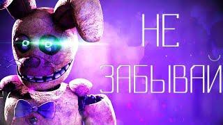 TryHardNinja - Не забывай (SFM) | FNAF SONG "Don't Forget" на русском