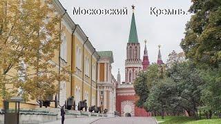 Московский Кремль