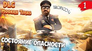  Tropico 4: DLC Modern Times • 1 Миссия | Состояние опасности