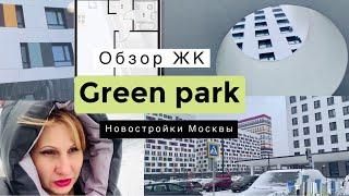 VLOG  Обзор ЖК Green park | жилой комплекс Грин парк | Квартиры от ПИК. Новостройки Москвы 2021