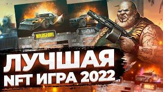 REVENTON - ЛУЧШАЯ PLAY TO EARN NFT ИГРА 2022