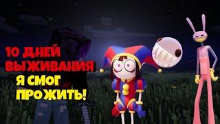 НИКОГДА НЕ ИГРАЙ НА СИДЕ ПОМНИ ИЗ ЦИФРОВОГО ЦИРКА MINECRAFT DIGITAL CIRCUS POMNI СИД MINECRAFT