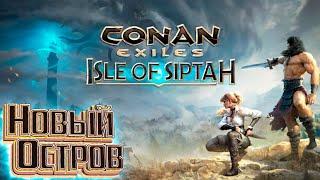 НОВОЕ ВЫЖИВАНИЕ -  CONAN EXILES Isle of Siptah