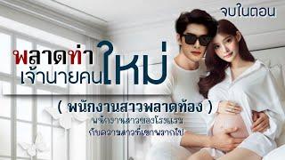 พลาดท่าเจ้านายคนใหม่(พลาดท้อง) | นิยายเสียงจบในตอน #นิยายเสียง