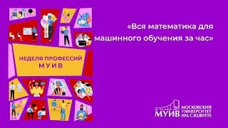 Неделя Профессий : Вся математика для машинного обучения за час