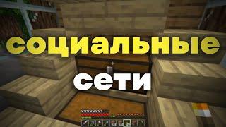 Социальные сети и короткие видео