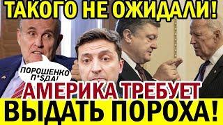 Это ПОЗОР для Украины! США требуют СРОЧНО посадить Порошенко