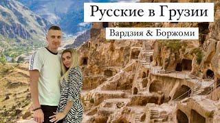 Русские в Грузии. Боржоми. Вардзия. Иммиграция в Грузию. Грузия 2022.