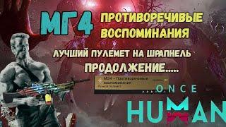 НЕ ПОКУПАЙТЕ БОЛЬШЕ SCAR!!! Лучшая пушка на шрапнель ПУЛЕМЕТ -  МГ4. Продолжение