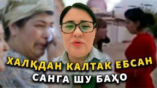 ХАЛҚДАН КАЛТАК ЕБСАН CАНГА ШУ БАҲО | #xalqnazorati