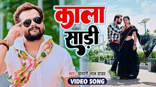 #4kvideo | काला साड़ी | #khesari lal Yadav | #Kala sadi | Superhit Bhojpuri song 2023