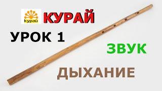 КУРАЙ ЗВУК и ДЫХАНИЕ урок 1 (Руслан Ганиев)