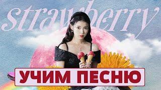 Учим песню IU - Strawberry Moon | Кириллизация