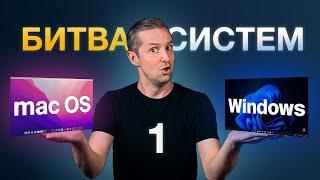 Windows против MacOS. Битва операционных систем. Часть первая.