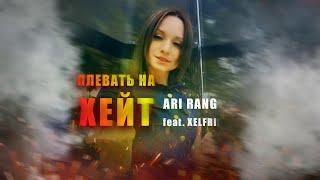 ARI RANG feat. XELFRI - Плевать на хейт