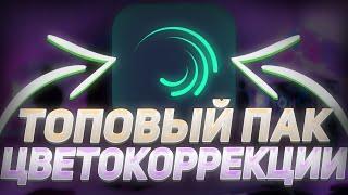 ТОПОВЫЙ ПАК ЦВЕТОКОРРЕКЦИИ В АЛАЙТ МОУШН | ПАК ЦК ДЛЯ Alight Motion | ЦВЕТОКОР Pack CC