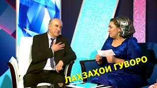 Як савол бачои аз Апаи Гулбиби ... / Лахзахои гуворо 2020