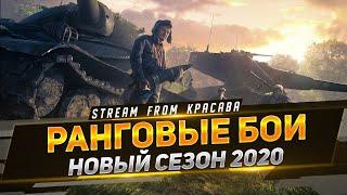 РАНГОВЫЕ БОИ - НОВЫЙ СЕЗОН 2020 | СТРИМ №1