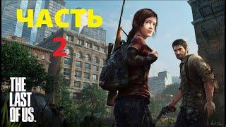 The last of Us. Part 1. Прохождения игры. 2 ЧАСТЬ