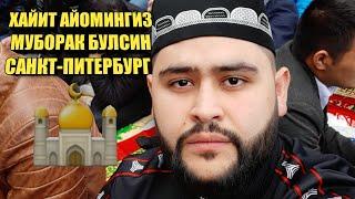 Хайит байрами муборак булсин!  (Санкт-Питербург)