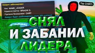 ЛИДЕР ПЕРЕДАВАЛ АККАУНТЫ И БЫЛ СНЯТ БАНОМ В GTA CRMP - NAMALSK RP