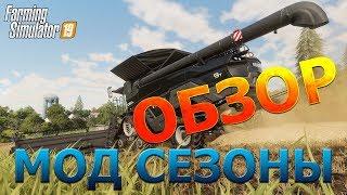 МОД СЕЗОНЫ! FARMING SIMULATOR 19, ОБЗОР, ОБУЧЕНИЕ