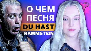 Немецкий по Песням: Rammstein - Du hast | о чем вообще песня? 