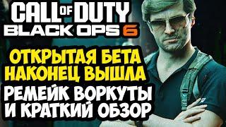 ВЫШЛА ОТКРЫТАЯ БЕТА НОВОЙ BLACK OPS 6! ВОРКУТА ВЕРНУЛАСЬ! [Краткий Обзор]