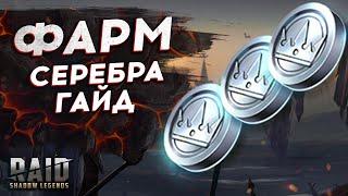 ПРАВИЛЬНЫЙ ФАРМ СЕРЕБРА 2021 - Raid: Shadow Legends - КАК ФАРМИТЬ БЫСТРО