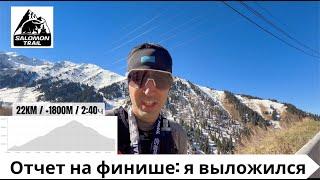 Отчет на финише: Я выложился на максимум - Salomon Trail 2024 ‍️ | Pedro Vizuete