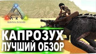 Капрозух (Kaprosuchus) в АРК. Лучший обзор приручение, разведение и способности  в ark.