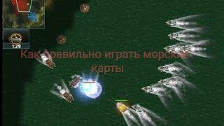 Art of War 3 Скилуем на морской карте)