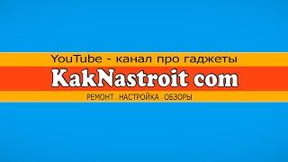 KakNastroit com – Подпишись, будь на связи!