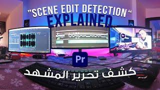 التحديث الأخير لبرنامج أدوبي بريمير | Adobe Premiere 2020 Updates | "Scene Edit Detection"