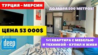 1+1 КВАРТИРА С МЕБЕЛЬЮ И ТЕХНИКОЙ КУПИЛ И ЖИВИ У МОРЯ СУПЕР ЦЕНА #МЕРСИН #ТЕДЖЕ #мерсиннедвижимость