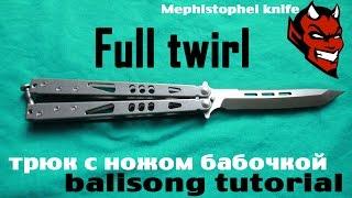 Full twirl (обучение трюку с ножом бабочкой)