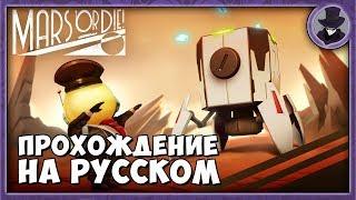 MARS OR DIE! #1 | ОБЗОР И ПЕРВЫЙ ВЗГЛЯД | ПРОХОЖДЕНИЕ НА РУССКОМ